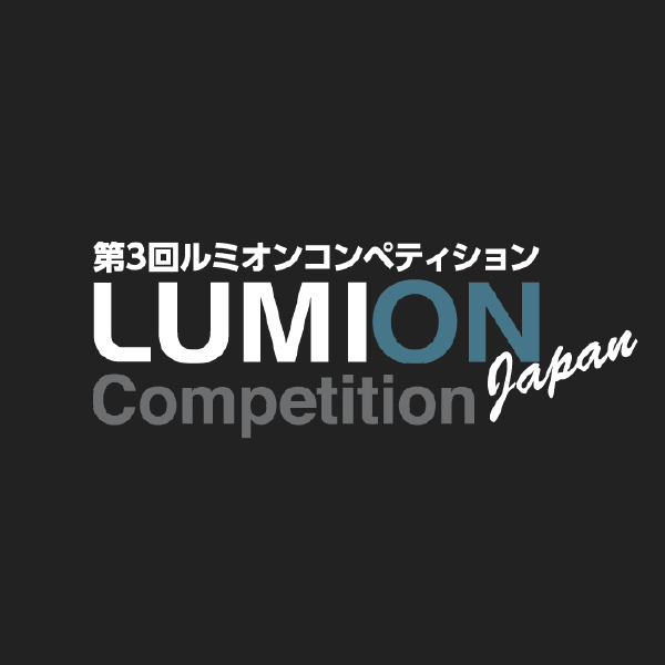 LUMION Competition Japan2017