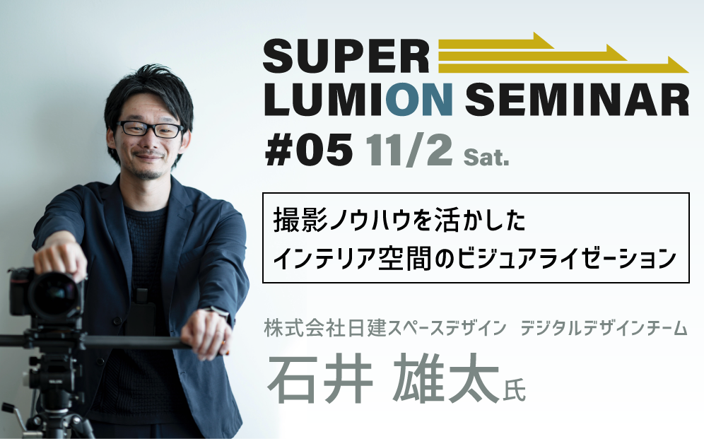 SuperLumionSeminar＃05　　講師：株式会社日建スペースデザイン　石井雄太氏
