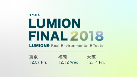 Lumion Final 2018 東京