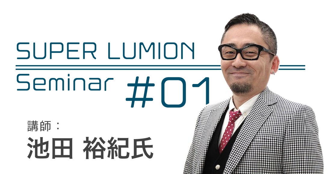 Super Lumion Seminar #01 池田 裕紀