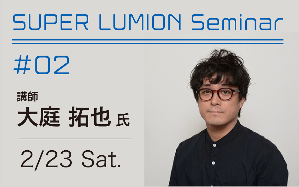 Super Lumion Seminar #02 テーマ：コンペに勝つ為に何が必要か？